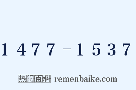 1477-1537是什么意思的图片